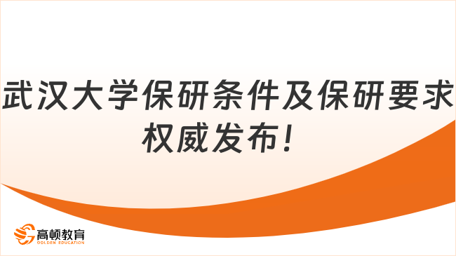 武漢大學保研條件及保研要求，權威發布！
