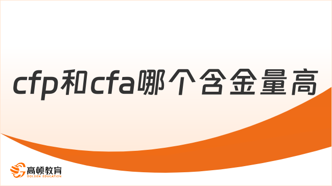 cfp和cfa哪个含金量高