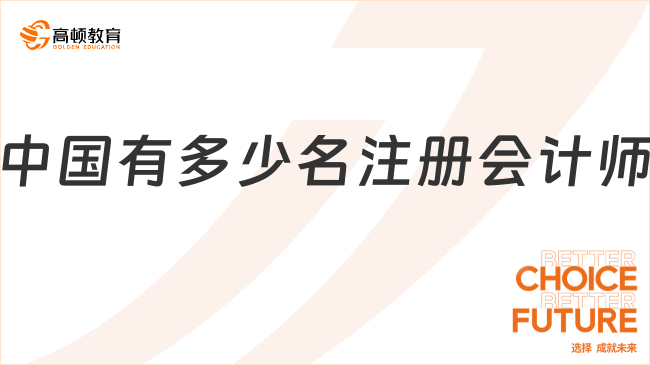 中国有多少名注册会计师？注册会计师发展方向有哪些？