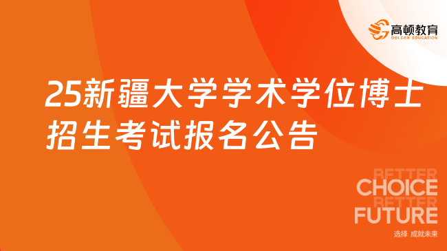 2025新疆大學(xué)學(xué)術(shù)學(xué)位博士研究生招生考試報(bào)名公告已出！速覽
