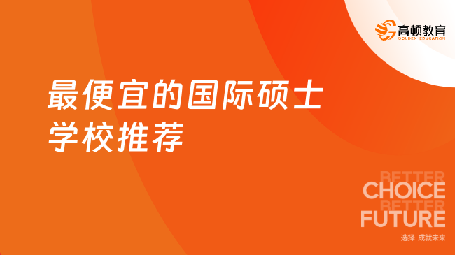 2025年最便宜的國際碩士學校推薦——瑞士UMEF大學，4W+輕松拿學位！