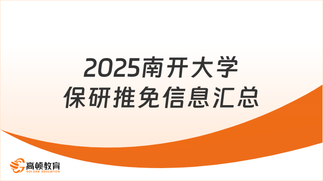 2025南開大學保研推免信息匯總，看這一篇就夠！