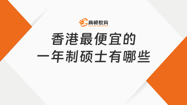 香港最便宜的一年制硕士有哪些？推荐这几所！