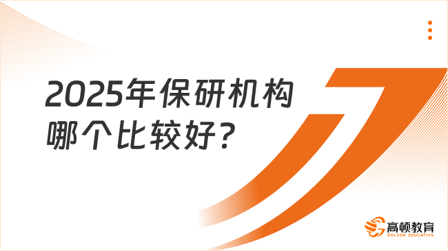 2025年保研機構(gòu)哪個比較好?