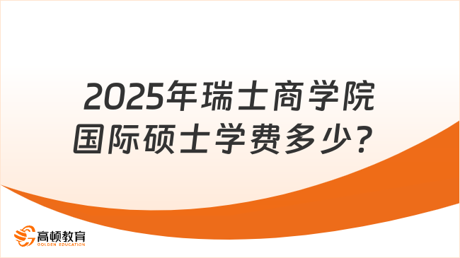 2025年瑞士商学院国际硕士学费多少？在线学习，学费仅需5.98万元！