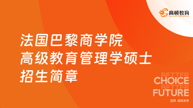 法國巴黎商學(xué)院高級教育管理學(xué)碩士招生簡章