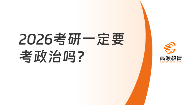 2026考研一定要考政治嗎？考生必看