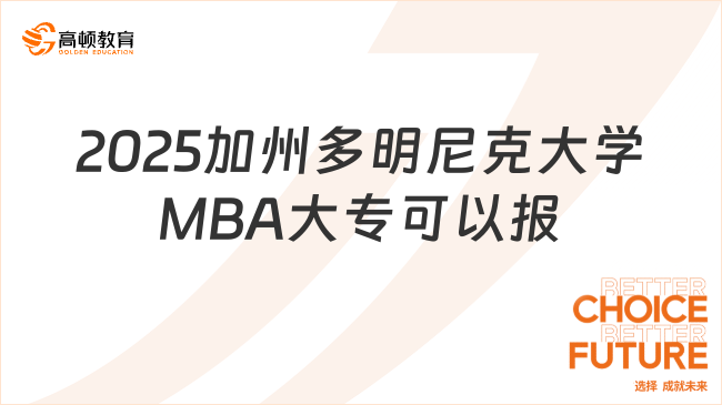 2025加州多明尼克大学MBA大专可以报