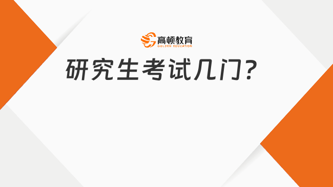 研究生考試幾門？多少分？