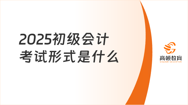 2025初级会计考试形式是什么