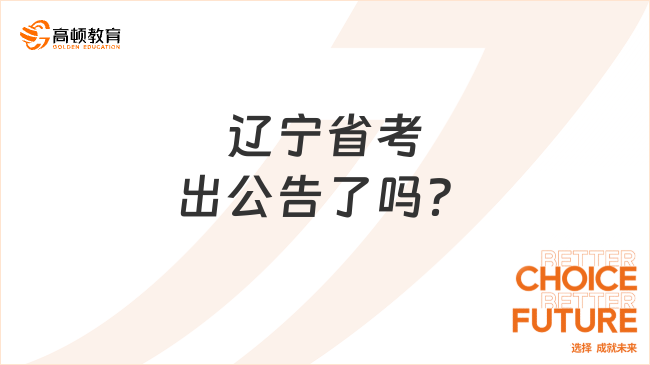 遼寧省考出公告了嗎？已經發(fā)布招錄7841人！