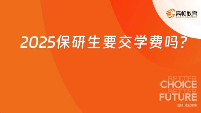 2025保研生要交學費嗎？學姐解答