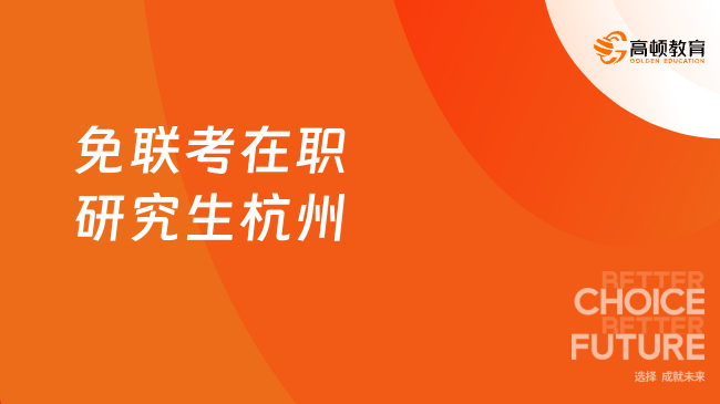 2025免联考在职研究生杭州！浙江体制内可以读的双证硕士！