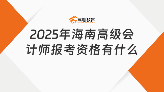 2025年海南高級會計師報考資格有什么