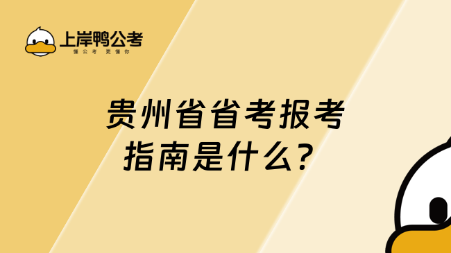 貴州省省考報(bào)考指南是什么?