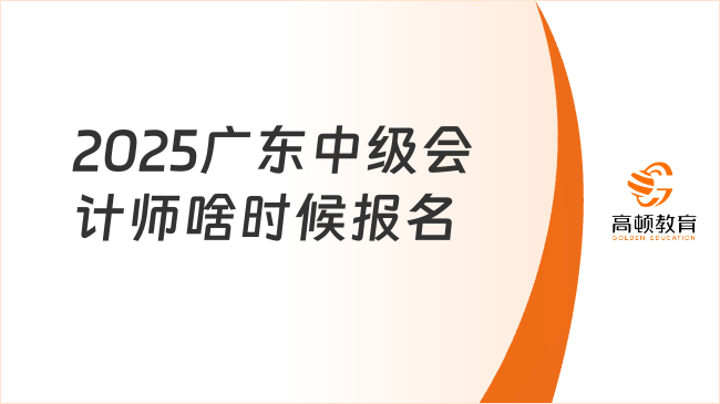 2025广东中级会计师啥时候报名