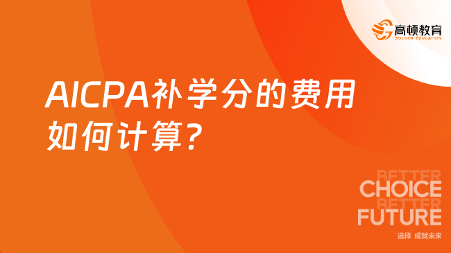 2025年AICPA補(bǔ)學(xué)分的費(fèi)用如何計(jì)算？