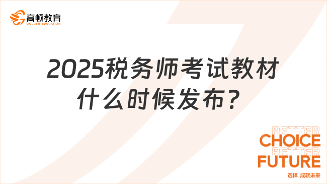 2025税务师考试教材什么时候发布？