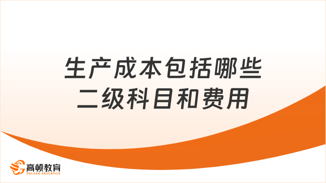 生產成本包括哪些二級科目和費用