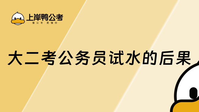 大二考公務員試水的后果！千萬別再這么做了