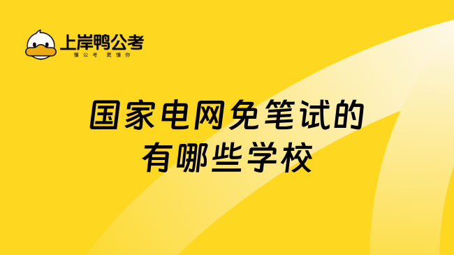 國(guó)家電網(wǎng)免筆試的有哪些學(xué)校