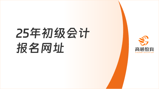 25年初级会计报名网址：https://ausm.mof.gov.cn