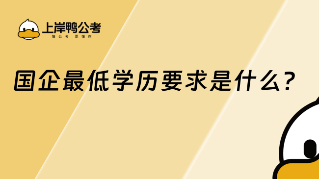 国企最低学历要求是什么？