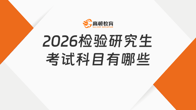 2026檢驗研究生考試科目有哪些？含參考書目