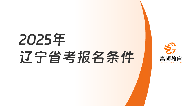 2025年辽宁省考报名条件，扩招？考情分析速看！