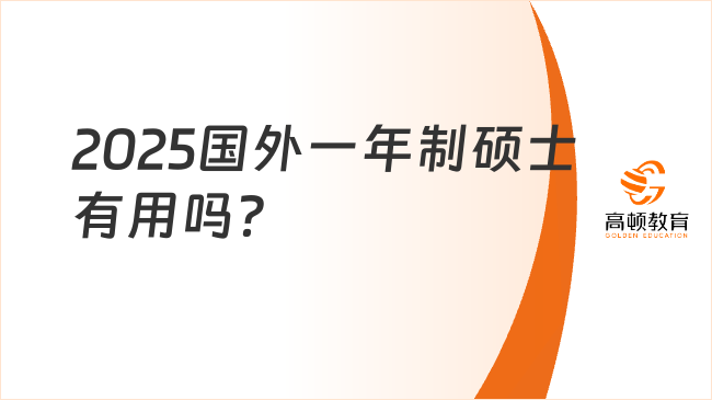 2025国外一年制硕士有用吗？