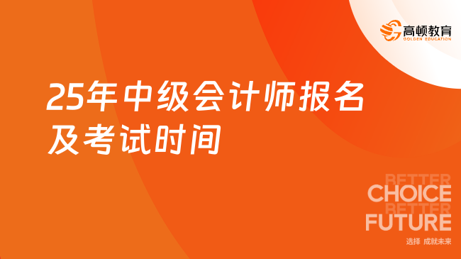 25年中级会计师报名及考试时间