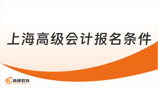 上海高級(jí)會(huì)計(jì)報(bào)名條件