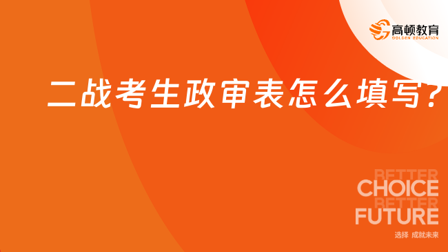 二戰(zhàn)考生政審表怎么填寫?