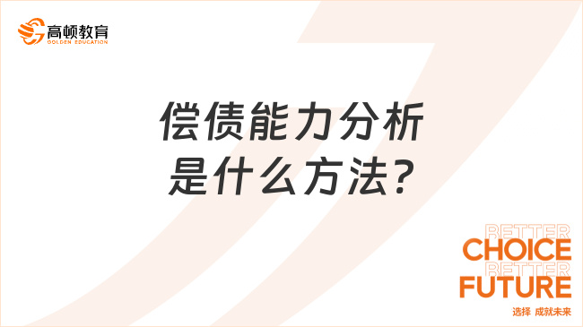 偿债能力分析是什么方法?