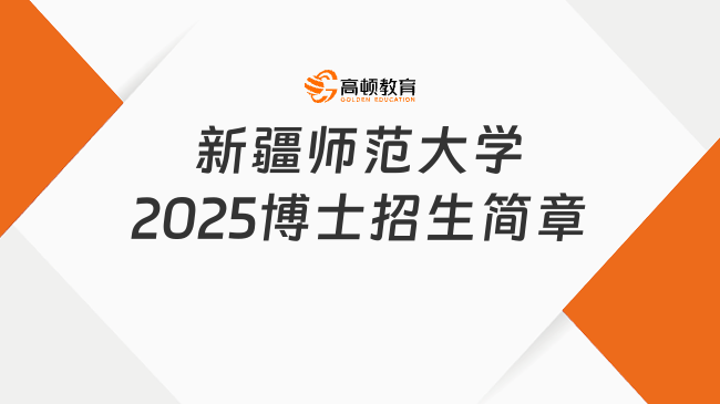 新疆師范大學(xué)2025博士招生簡(jiǎn)章新鮮出爐！含報(bào)考條件