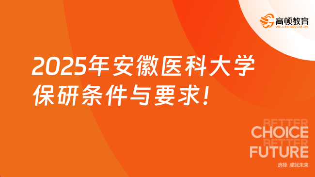 2025年安徽醫科大學保研條件與要求是什么？學習成績優異
