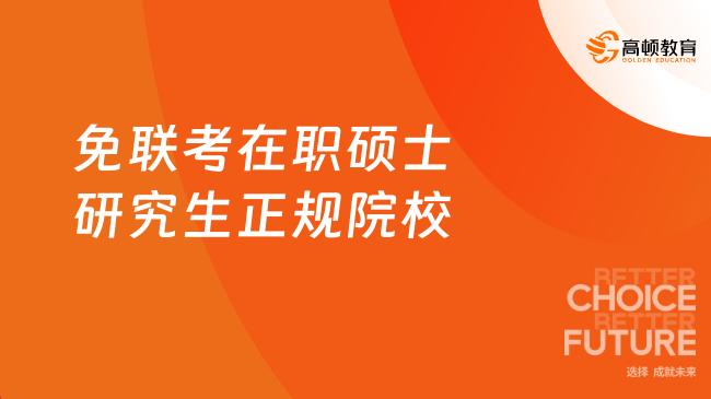 免联考在职硕士研究生正规院校