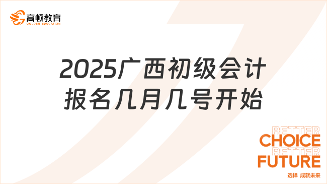 2025广西初级会计报名几月几号开始