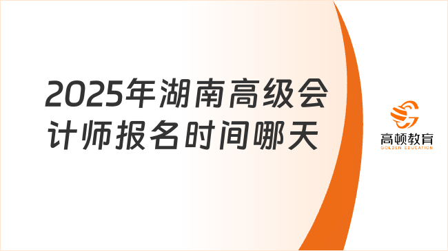 2025年湖南高級(jí)會(huì)計(jì)師報(bào)名時(shí)間哪天