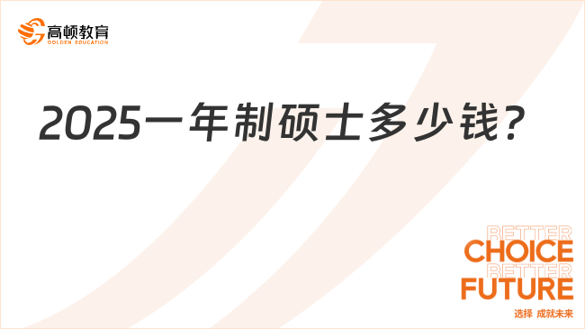 2025一年制碩士多少錢?