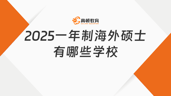 2025一年制海外硕士有哪些学校