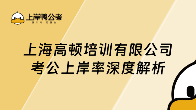 上海高頓培訓(xùn)有限公司考公上岸率深度解析