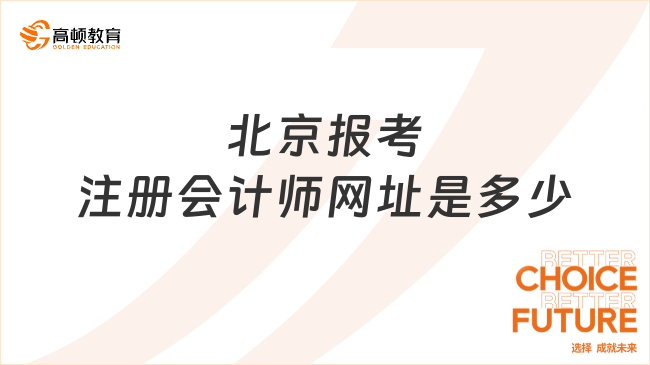 一文解答！北京报考注册会计师网址是多少？