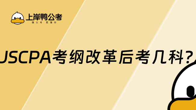 USCPA考綱改革后考幾科？