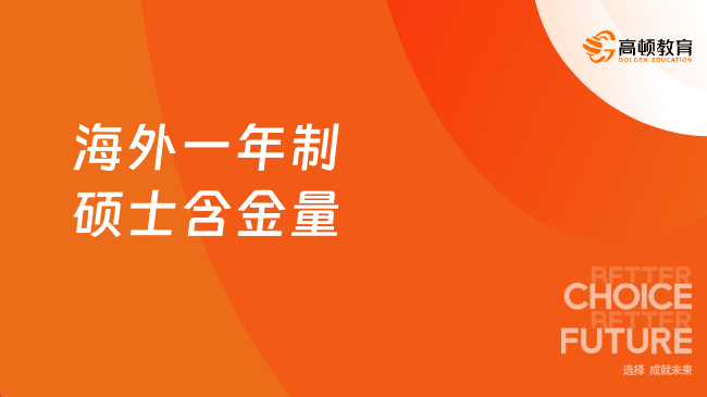 海外一年制碩士含金量