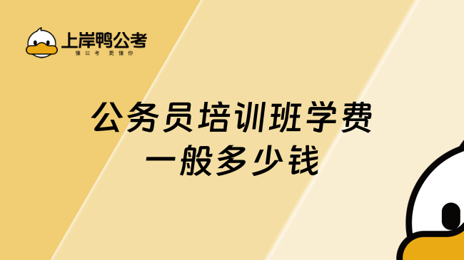 公務(wù)員培訓(xùn)班學(xué)費一般多少錢？價格依服務(wù)類型而定