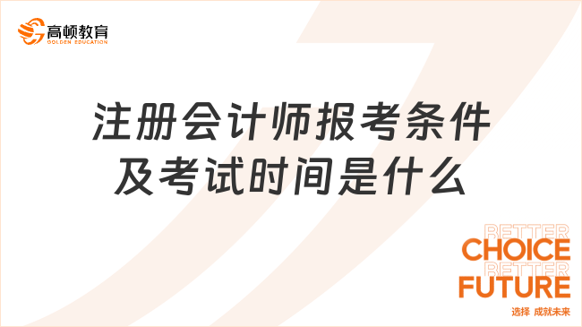 注冊(cè)會(huì)計(jì)師報(bào)考條件及考試時(shí)間是什么？在哪查？