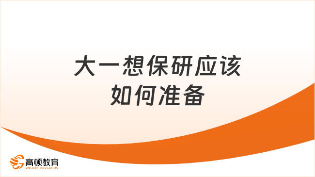 大一想保研应该如何准备？你需要这样安排！