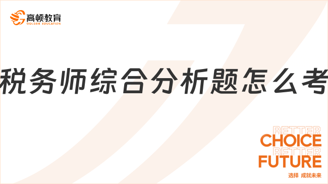 稅務師綜合分析題怎么考，順利通過考試