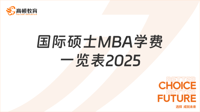 国际硕士MBA学费一览表2025！最新学费信息别错过！